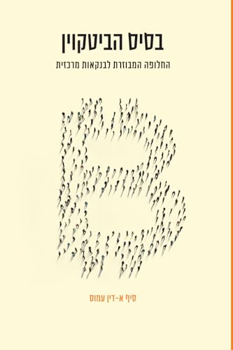 בסיס הביטקוין: החלופה המבוזרת לבנקאות מרכזית