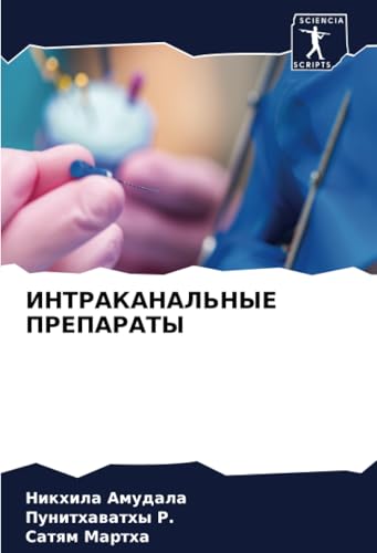 ИНТРАКАНАЛЬНЫЕ ПРЕПАРАТЫ: DE von Sciencia Scripts