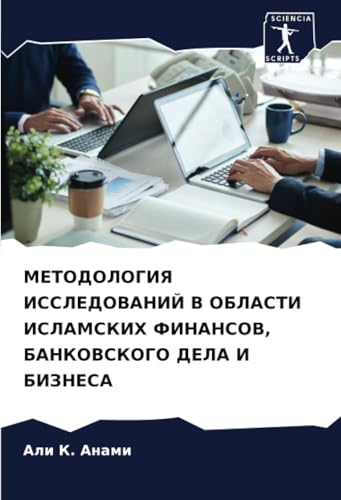 МЕТОДОЛОГИЯ ИССЛЕДОВАНИЙ В ОБЛАСТИ ИСЛАМСКИХ ФИНАНСОВ, БАНКОВСКОГО ДЕЛА И БИЗНЕСА: DE von Sciencia Scripts