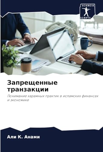 Запрещенные транзакции: Понимание харамных практик в исламских финансах и экономике: Ponimanie haramnyh praktik w islamskih finansah i äkonomike