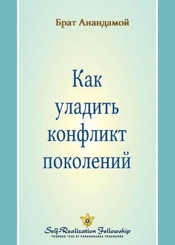 Как уладить конфликт ... (Closing the Generation Gap - Russian) von Self-Realization Fellowship