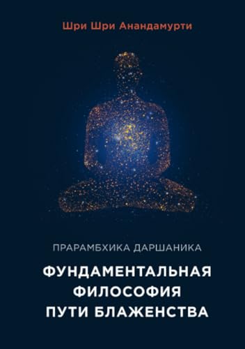 Элементарная философия - Shrii Shrii Ánandamúrti. Ánanda Márga: Elementary Philosophy von Lulu.com