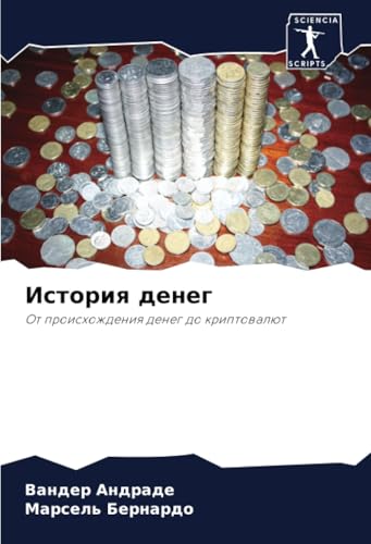История денег: От происхождения денег до криптовалют: Ot proishozhdeniq deneg do kriptowalüt История денег: От происхождения денег до криптовалют: Ot proishozhdeniq deneg do kriptowalüt