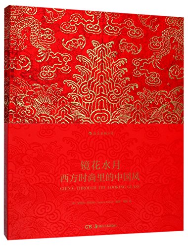 China: Through the Looking Glass (Chinese Edition)