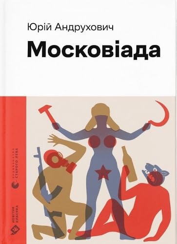 Moskoviada (2023) von Vidavnictvo Starogo Leva