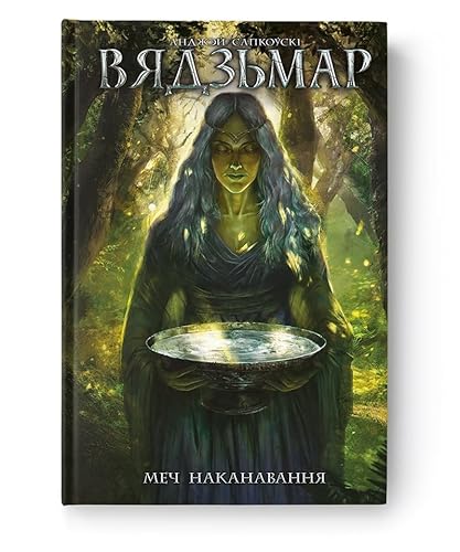 Вядзьмар. Меч наканавання. Кніга 2