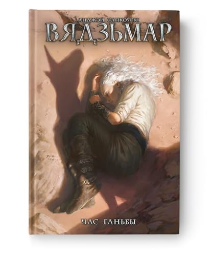 Вядзьмар. Час ганьбы. Кніга 4
