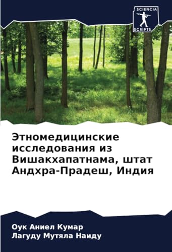Этномедицинские исследования из Вишакхапатнама, штат Андхра-Прадеш, Индия: DE von Sciencia Scripts