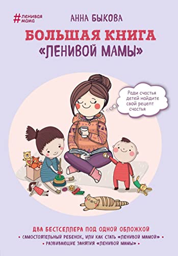 Bolshaja kniga "lenivoj mamy" von KNIZHNIK