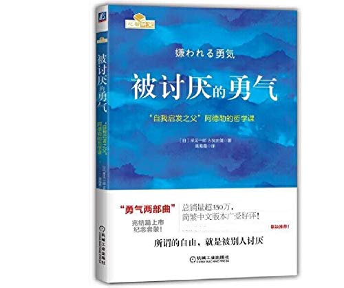 Annoying Courage: The Philosophy of Adler, the Father of Self Enlightenment (Chinese Edition)