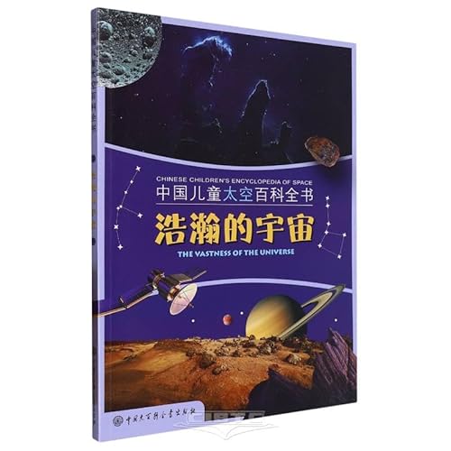 Chinese Children's Encyclopedia of Space: The Vastness of the Universe (Chinese Edition)