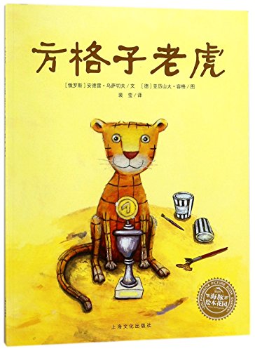 Der Karierte Tiger (The Checkered Tiger)(Chinese Edition)