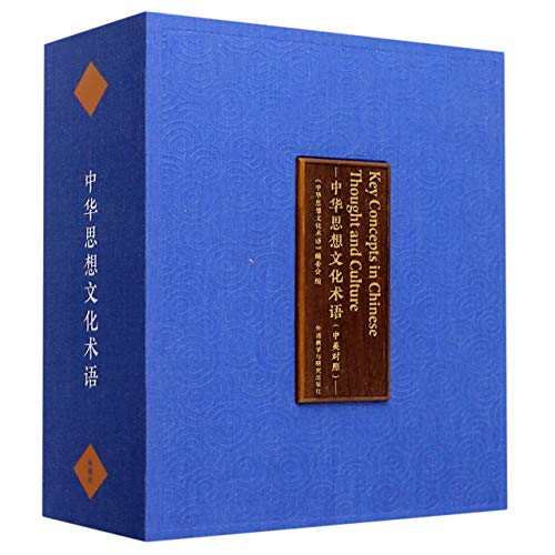 Key Concepts in Chinese Thought and Culture (English and Chinese Edition)