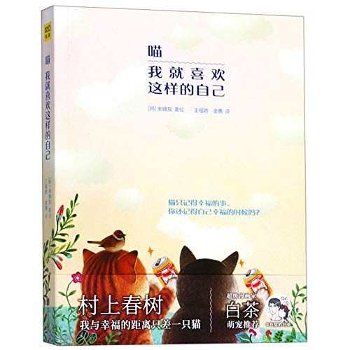 Meow, I Like the Way I Am (Chinese Edition)