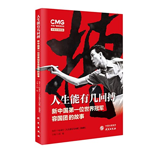 Story of Rong Guotuan: The First World Champion in the PRC (English and Chinese Edition With Video) (Chinese and English Edition)