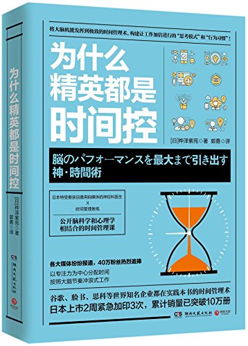 Why Elites Can Manage Time So Well (Chinese Edition)