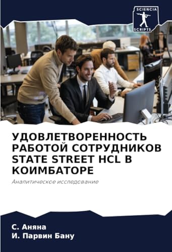 УДОВЛЕТВОРЕННОСТЬ РАБОТОЙ СОТРУДНИКОВ STATE STREET HCL В КОИМБАТОРЕ: Аналитическое исследование: Analiticheskoe issledowanie von Sciencia Scripts
