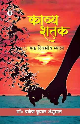 Kavya Shatak: Ek Divasiy Spandan von Prabhakar Prakashan Private Limited