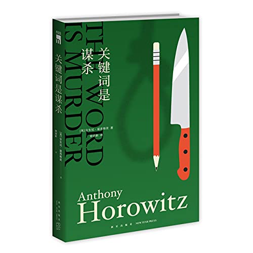 The Word Is Murder (Chinese Edition)