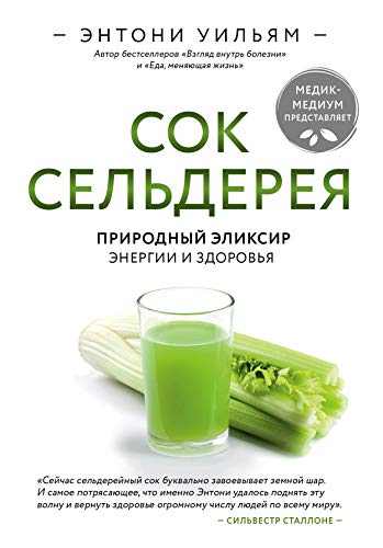 Sok seldereya. Prirodnyj eliksir energii i zdorovya