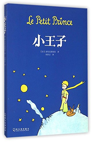 The Little Prince (Chinese Edition)