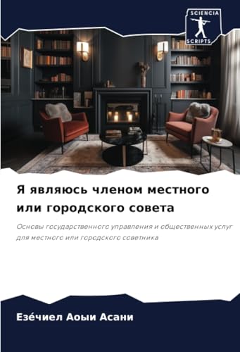Я являюсь членом местного или городского совета: Основы государственного управления и общественных услуг для местного или городского советника: Osnowy ... uslug dlq mestnogo ili gorodskogo sowetnika von Sciencia Scripts