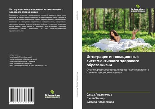 Integraciq innowacionnyh sistem aktiwnogo zdorowogo obraza zhizni: Stimulirowaniq zdorowogo obraza zhizni naseleniq w sisteme prirodopol'zowaniq von Palmarium Academic Publishing