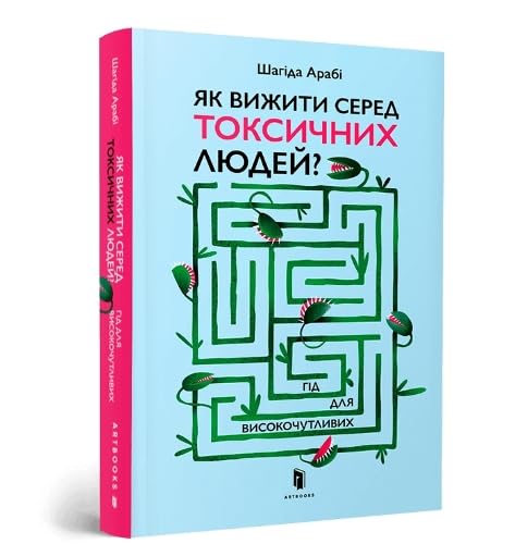 The Highly Sensitive Person's Guide to Dealing with Toxic People: How to Reclaim Your Power from Narcissists and Other Manipulators (Ukrainian language)