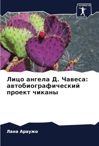 Лицо ангела Д. Чавеса: автобиографический проект чиканы: DE von Sciencia Scripts