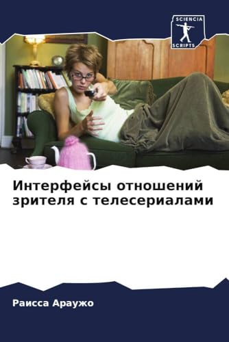 Interfejsy otnoshenij zritelq s teleserialami: DE von Sciencia Scripts