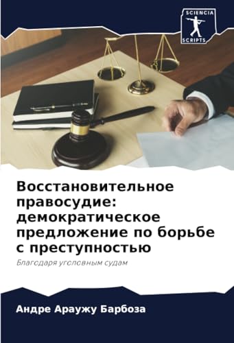 Восстановительное правосудие: демократическое предложение по борьбе с преступностью: Благодаря уголовным судам: Blagodarq ugolownym sudam von Sciencia Scripts