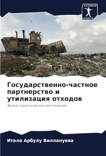 Государственно-частное партнерство и утилизация отходов: Вызов туристических дестинаций: Vyzow turisticheskih destinacij von Sciencia Scripts
