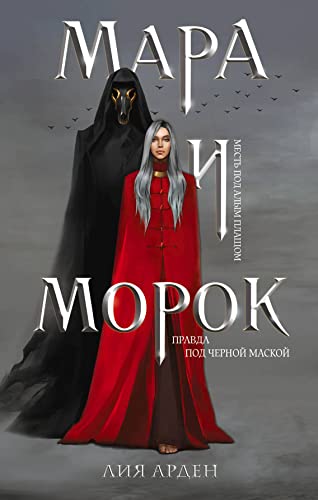 Mara i Morok von KNIZHNIK