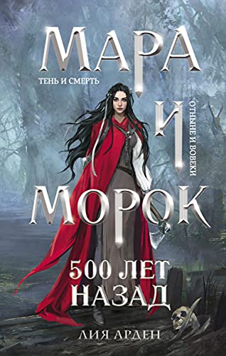 Mara i Morok. 500 let nazad