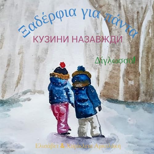 Кузини Назавжди - Ξαδέρφια για πάντα (Ukrainian Bilingual Books - Fostering Creativity in Kids) von Independently published