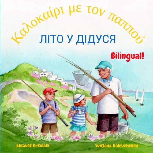 Літо у дідуся - Καλοκαίρι με τον παππού: A Greek Ukrainian bilingual children's book (Greek Bilingual Books - Fostering Creativity in Kids)