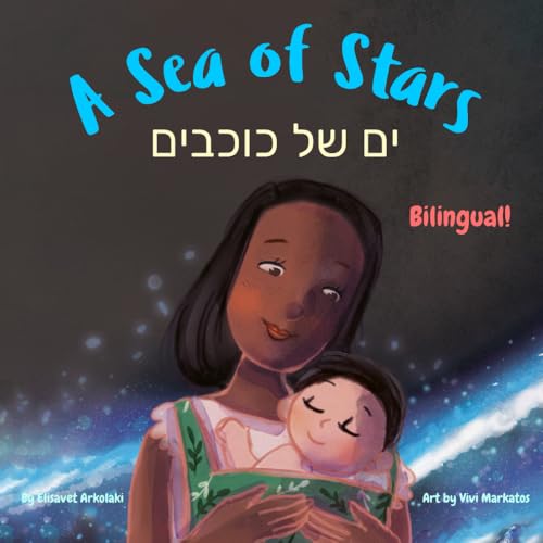 A Sea of Stars - ים של כוכבים: A Hebrew English bilingual children's book, boy edition (without niqqud) (Hebrew Bilingual Books - Fostering Creativity in Kids) von Independently published