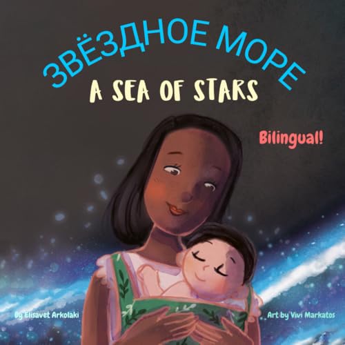 A Sea of Stars - Звёздное море: A Russian - English bilingual children's book (boy edition). Βedtime story, babywearing, bioluminescence. (Russian ... Books - Fostering Creativity in Kids)