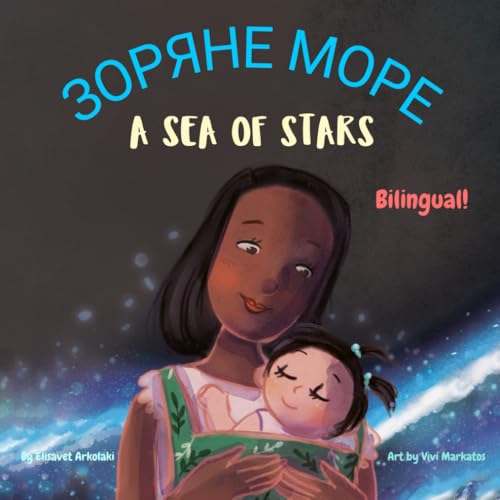 A Sea of Stars - Зоряне море: A Ukrainian - English bilingual children's book (girl edition). Βedtime story, babywearing, bioluminescence. (Ukrainian Bilingual Books - Fostering Creativity in Kids)