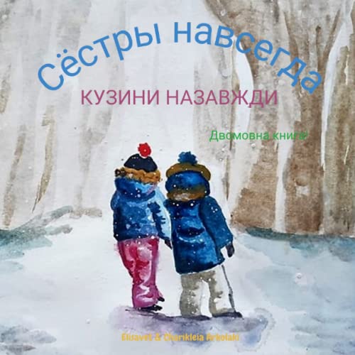 Cёстры навсегда - Кузини Назавжди: Cousins Forever, a Russian Ukrainian children's book (Russian Ukrainian bilingual book)