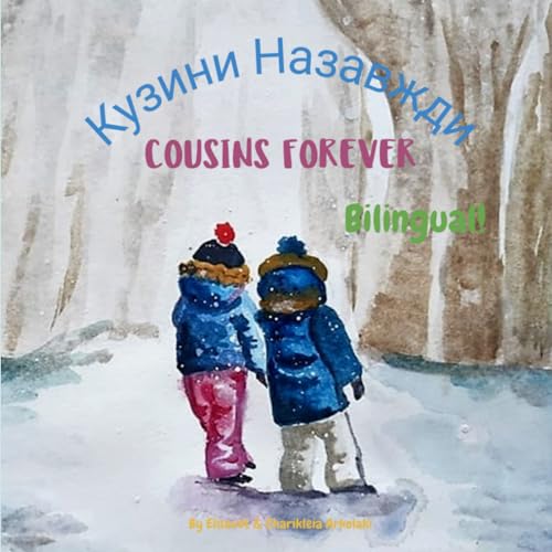 Cousins Forever - Кузини Назавжди: A bilingual book for kids learning Ukrainian (English Ukrainian edition) (Ukrainian Bilingual Books - Fostering Creativity in Kids)