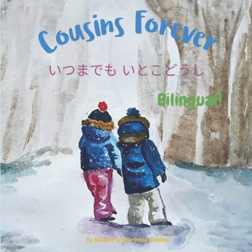 Cousins Forever - いつまでも いとこどうし: Α bilingual children's book in Japanese and English (Japanese Bilingual Books - Fostering Creativity in Kids)