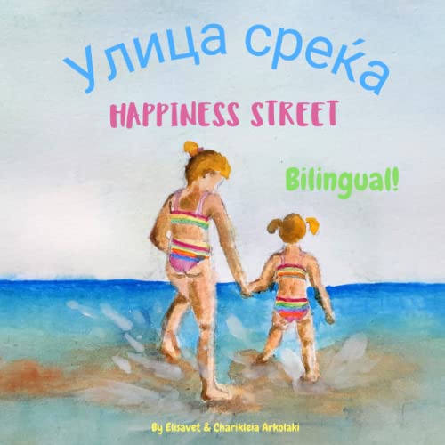 Happiness Street - Улица среќа: A bilingual English Macedonian children's book, ideal for early readers (Macedonian Bilingual Children's Books - Fostering Creativity in Kids)