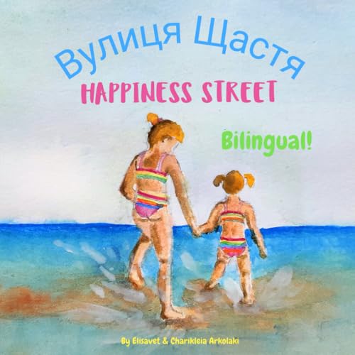 Happiness Street - Вулиця Щастя: A bilingual book for kids learning Ukrainian (English Ukrainian edition) (Ukrainian Bilingual Books - Fostering Creativity in Kids)