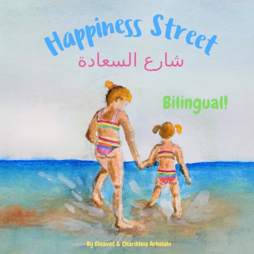 Happiness Street - شارع السعادة: A bilingual children's book for kids learning Arabic (English Arabic edition) (Arabic Bilingual Books - Fostering Creativity in Kids)