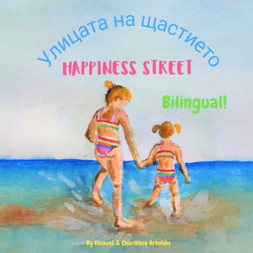 Happiness Street - Улицата на щастието: Α bilingual children's book in Bulgarian and English (Bulgarian Edition) (Bulgarian Bilingual Books - Fostering Creativity in Kids)