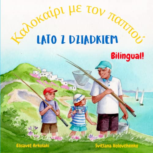 Lato z Dziadkiem - Καλοκαίρι με τον παππού: A Polish Greek bilingual children's book (Greek Bilingual Books - Fostering Creativity in Kids)