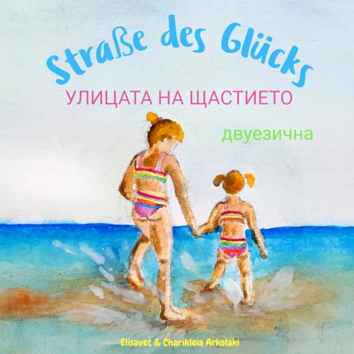 Straße des Glücks - Улицата на щастието: A German Bulgarian bilingual children's book (German Bulgarian edition) (Bulgarian Bilingual Books - Fostering Creativity in Kids) von Independently published