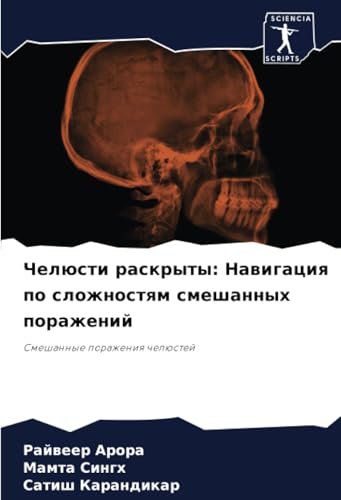 Челюсти раскрыты: Навигация по сложностям смешанных поражений: Смешанные поражения челюстей: Smeshannye porazheniq chelüstej von Sciencia Scripts
