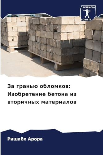 Za gran'ü oblomkow: Izobretenie betona iz wtorichnyh materialow: DE von Sciencia Scripts